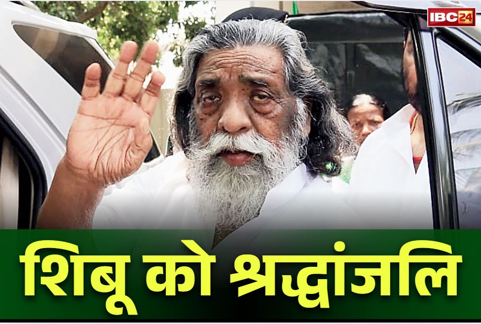 Shibu Soren Passes Away: राष्ट्रपति द्रौपदी मुर्मू, PM मोदी और राहुल गाँधी ने शिबू सोरेन को दी श्रद्धांजलि.. जानें ‘एक्स’ पर क्या लिखा दिग्गज नेताओं ने