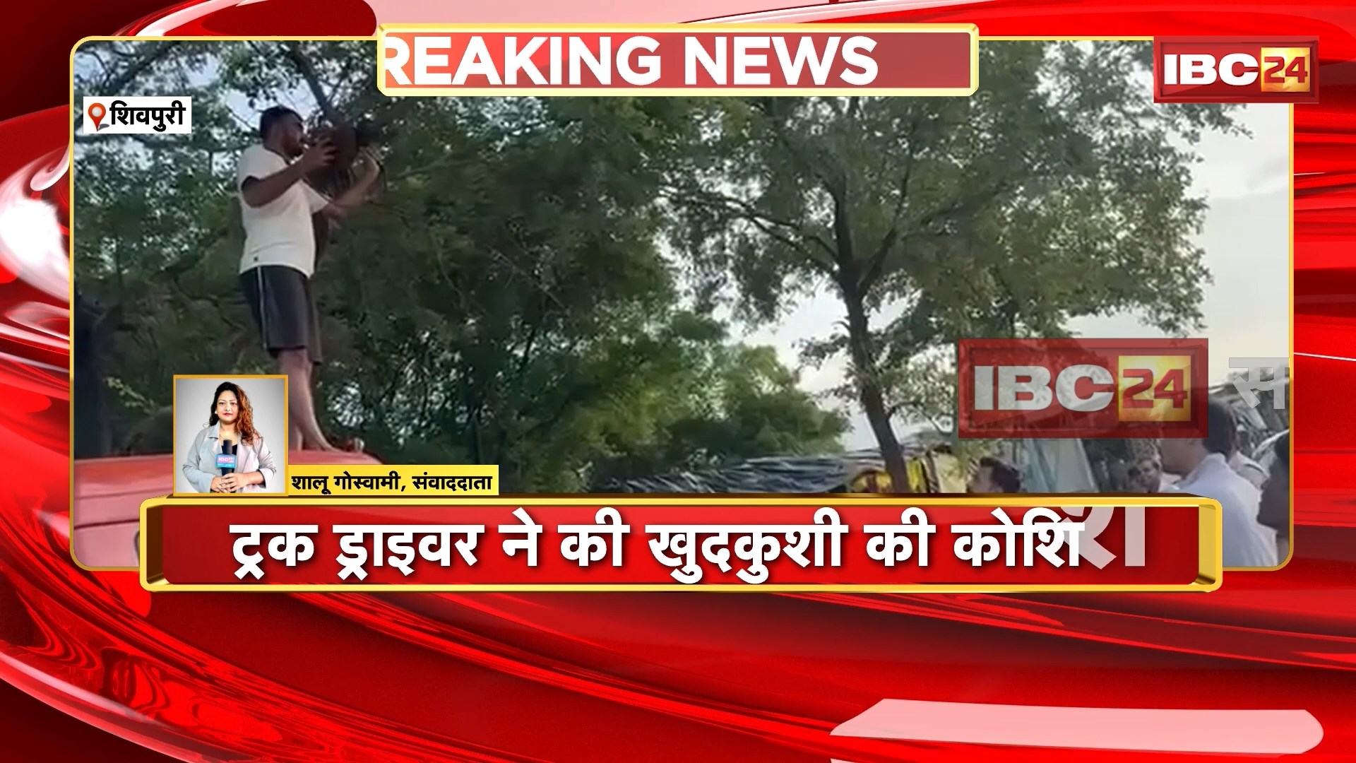 Shivpuri Crime News : ट्रक ड्राइवर ने ट्रक के ऊपर खड़े होकर की खुदकुशी करने की कोशिश। बैरियर पर अवैध वसूली से परेशान था ड्राइवर। Social Media पर Viral हुआ Video