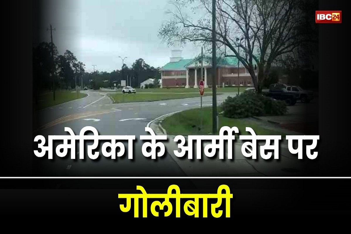 अमेरिका के आर्मी बेस पर गोलीबारी, हमलावर ने 5 जवानों को गोली मारी, मची अफरातफरी