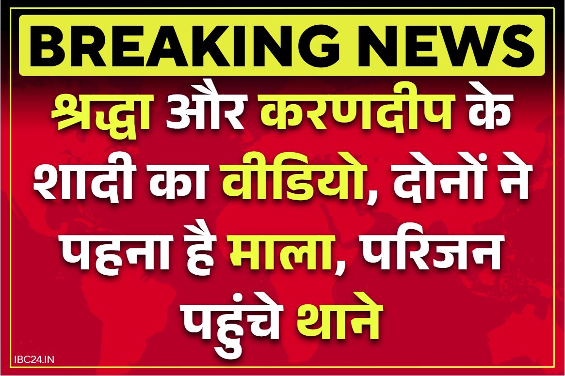 Shraddha Tiwari: सामने आया श्रद्धा तिवारी और करणदीप के शादी का Video.. सुनें, बेटी के लव-मैरिज पर क्या कहा पिता ने