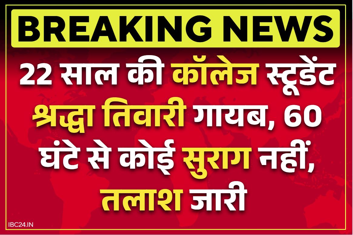 Shraddha Tiwari Missing Indore: अर्चना मिली तो अब 22 साल की श्रद्धा गायब.. बीते 60 घंटे से कोई अता-पता नहीं, मोबाइल फोन भी नहीं ले गई साथ