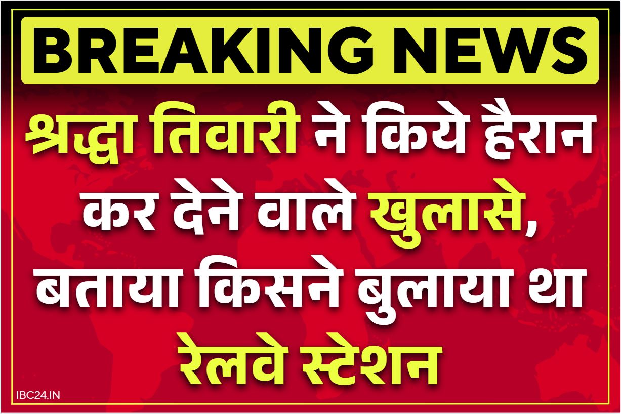 Shraddha Tiwar: लापता श्रद्धा की कहानी सुनकर घूम जाएगा माथा.. जिसने बुलाया वो नहीं आया, फिर ट्रेन में मिला ये शख्स.. आप खुद सुनें