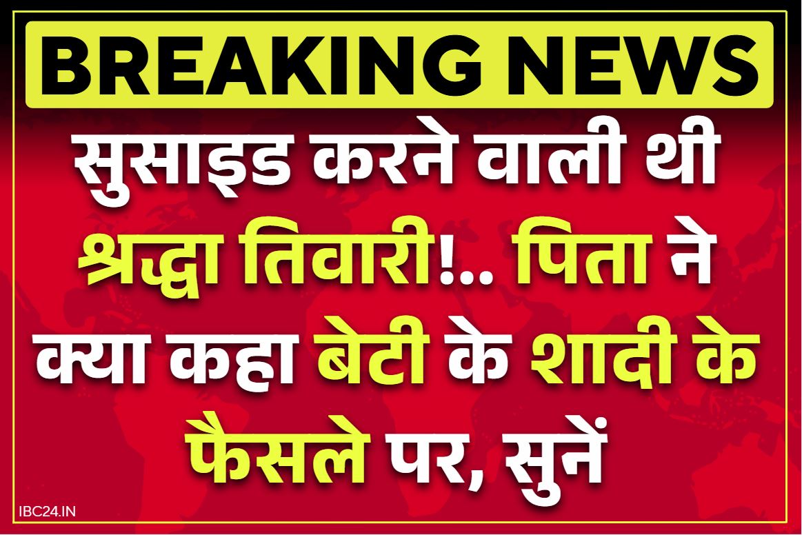 Shraddha Tiwari: सुसाइड करने वाली थी श्रद्धा लेकिन करणदीप ने बचा लिया!.. बेटी के लव-मैरिज पर सामने आया पिता का बयान, सुनें..