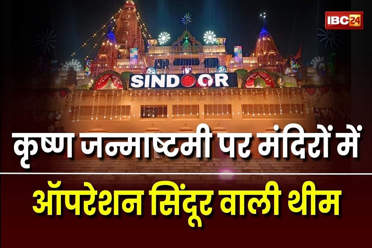 Shri Krishna Janmashtami 2025: पूरे देश में कृष्ण जन्माष्टमी का उल्लास, ‘ऑपरेशन सिंदूर’ की थीम पर सजा मथुरा का मंदिर, देखें वीडियो