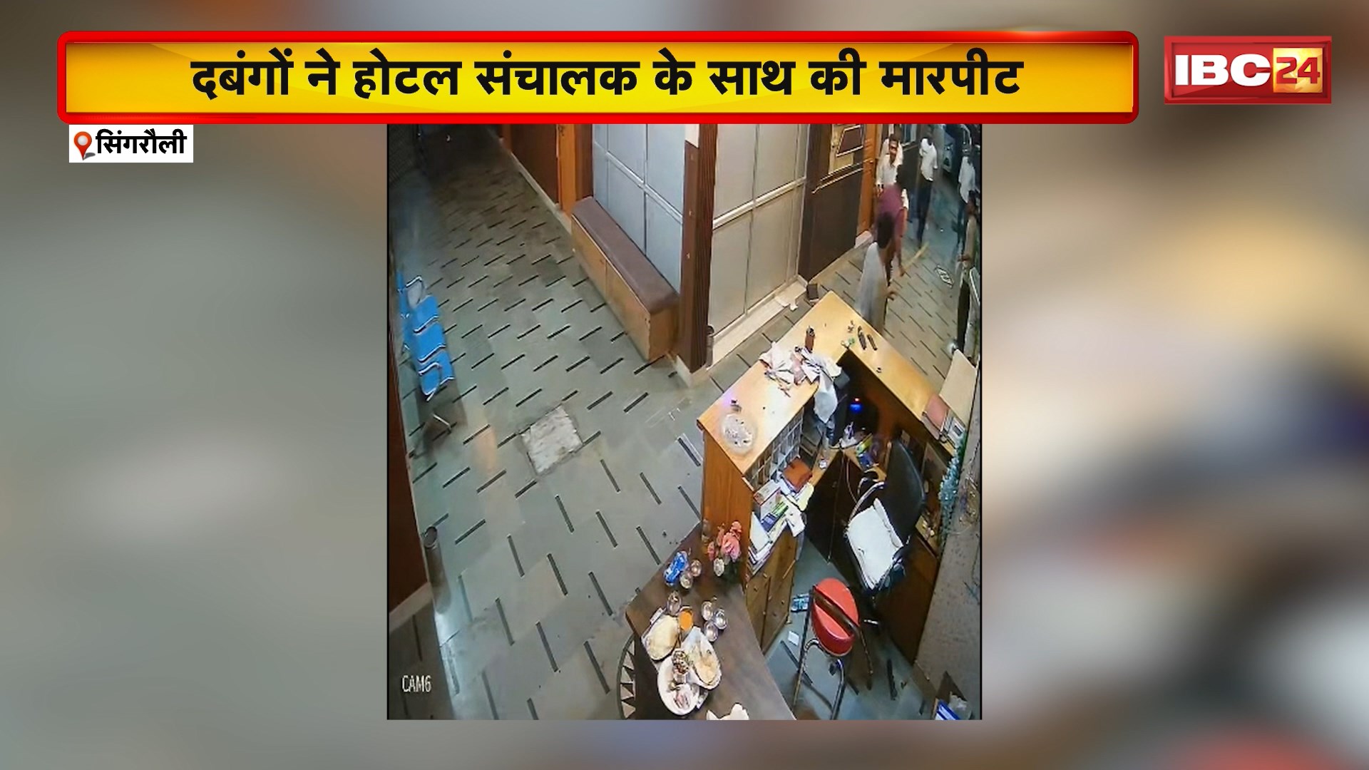 Singrauli में दबंगों ने होटल संचालक के साथ की मारपीट। पार्किंग विवाद को लेकर लाठी डंडों से की पिटाई