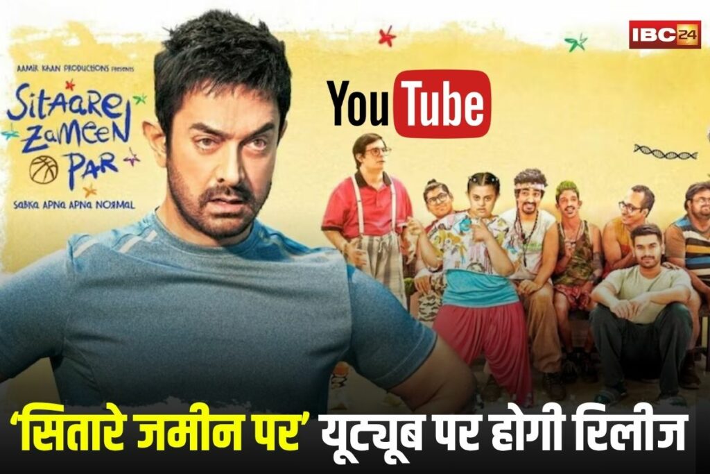 Sitaare Zameen Par, Aamir Khan, Sitare Zameen Par, Aamir Khan Talkies, YouTube film release, Indian cinema, OTT alternative, Bollywood movie, Aamir Khan new film,