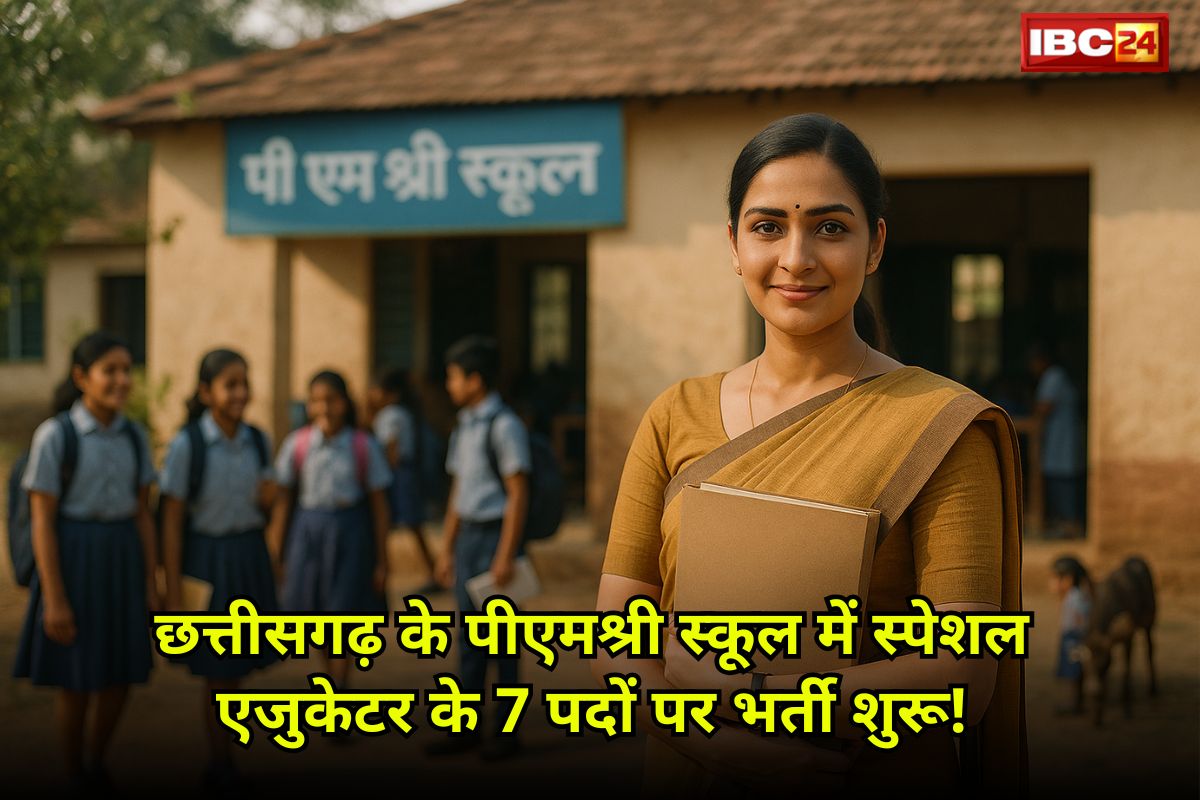 Special Educator Recruitment: छत्तीसगढ़ के पीएमश्री स्कूल में स्पेशल एजुकेटर के पदों पर भर्ती, यहाँ डाउनलोड करें आवेदन फार्म-₹20000 प्रतिमाह!