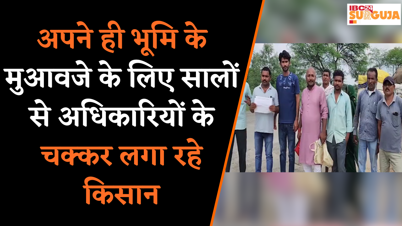 अपने ही भूमि के मुआवजे के लिए सालों से अधिकारियों के चक्कर लगा रहे किसान | Surajpur News