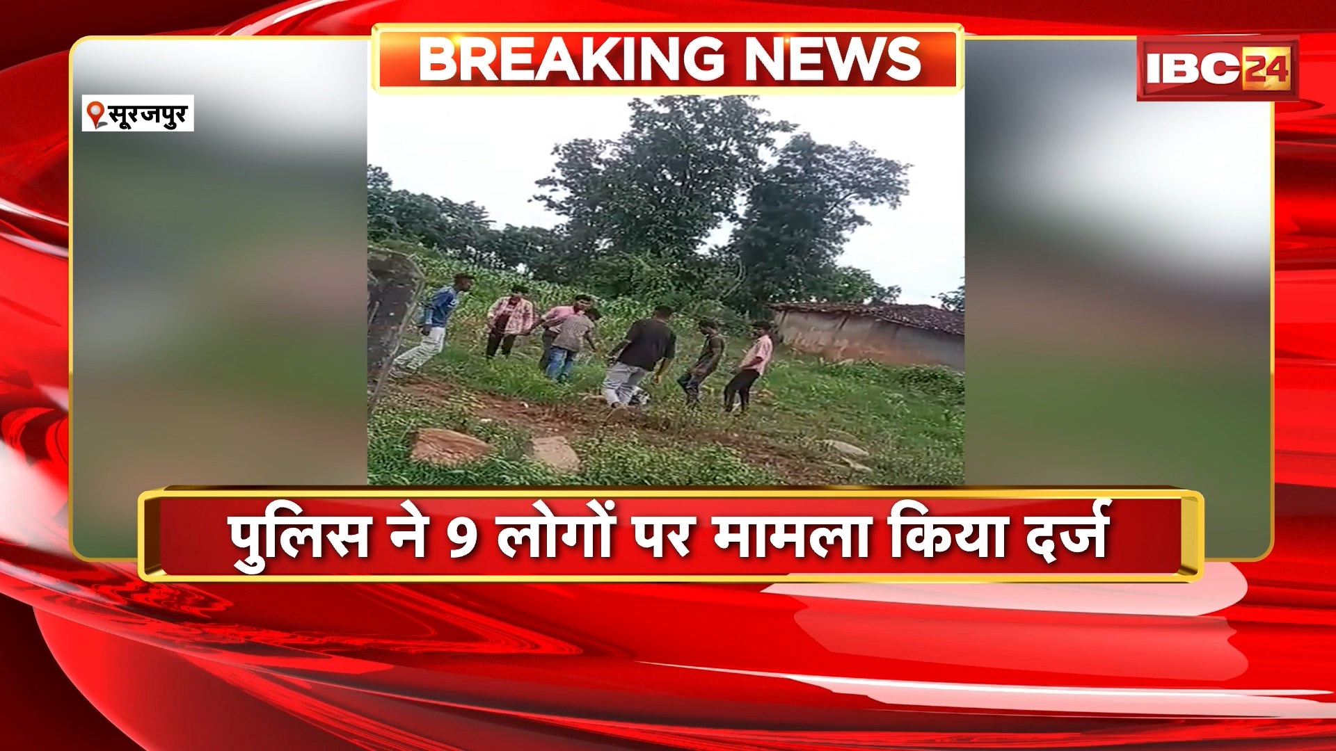 Surajpur Crime News: मामूली विवाद पर भीड़ ने की लाठी डंडे से युवक की पिटाई। मारपीट का Video Social Media पर Viral। Police ने 9 लोगों पर किया मामला दर्ज