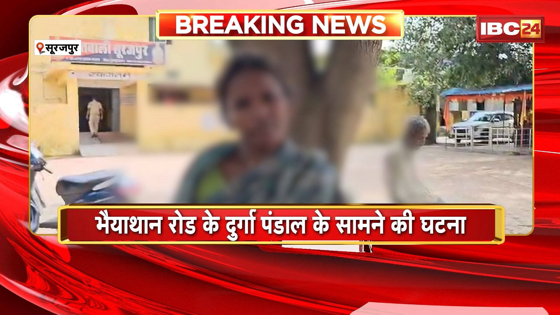 Surajpur Crime News: मालिक ने की नौकरानी की चप्पलों से पिटाई। काम का पैसा मांगने पर महिला की पिटाई। राहगीरों ने बनाया पिटाई करने का Video। शिकायत करने थाने पहुंची पीड़िता