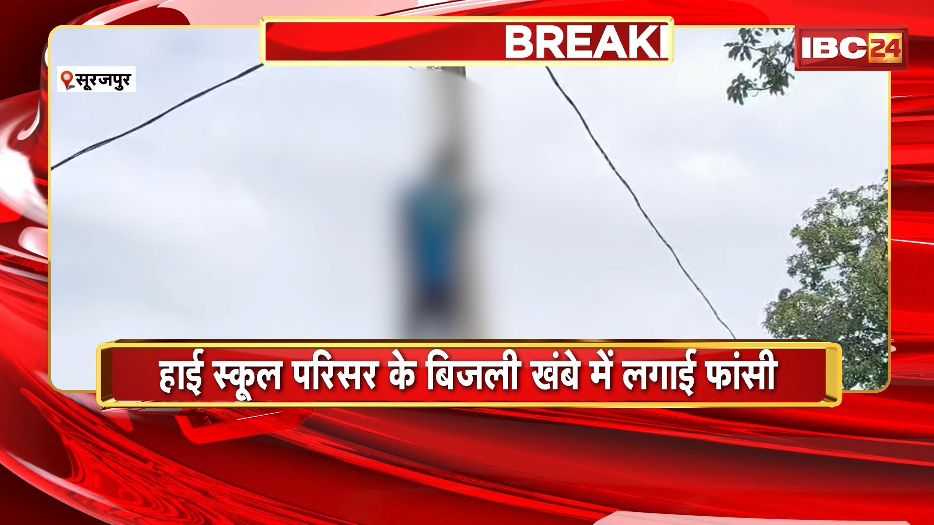 Surajpur Suicide News: अज्ञात युवक ने फांसी लगाकर की आत्महत्या। हाई स्कूल परिसर के बिजली खंभे में लगाई फांसी। सुसाइड करने का वजह अज्ञात। देखिए Video