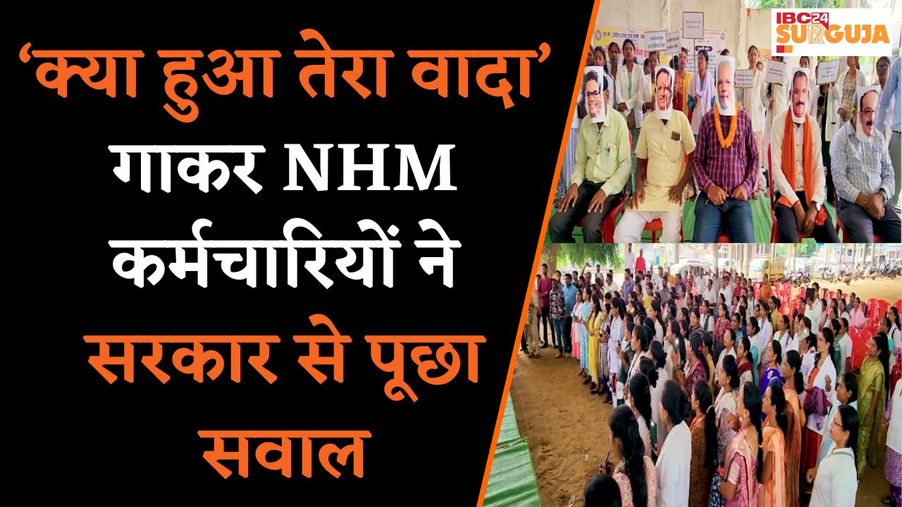 Surajpur: मुख्यमंत्री–प्रधानमंत्री के मुखौटे पहनकर NHM कर्मचारियों ने जताया विरोध |
