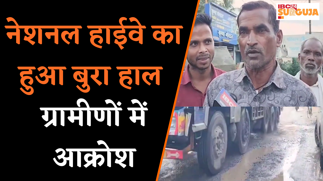 NH-43 Surajpur: जर्जर सड़क से बढ़ रहीं दुर्घटनाएं, लोग आक्रोशित |
