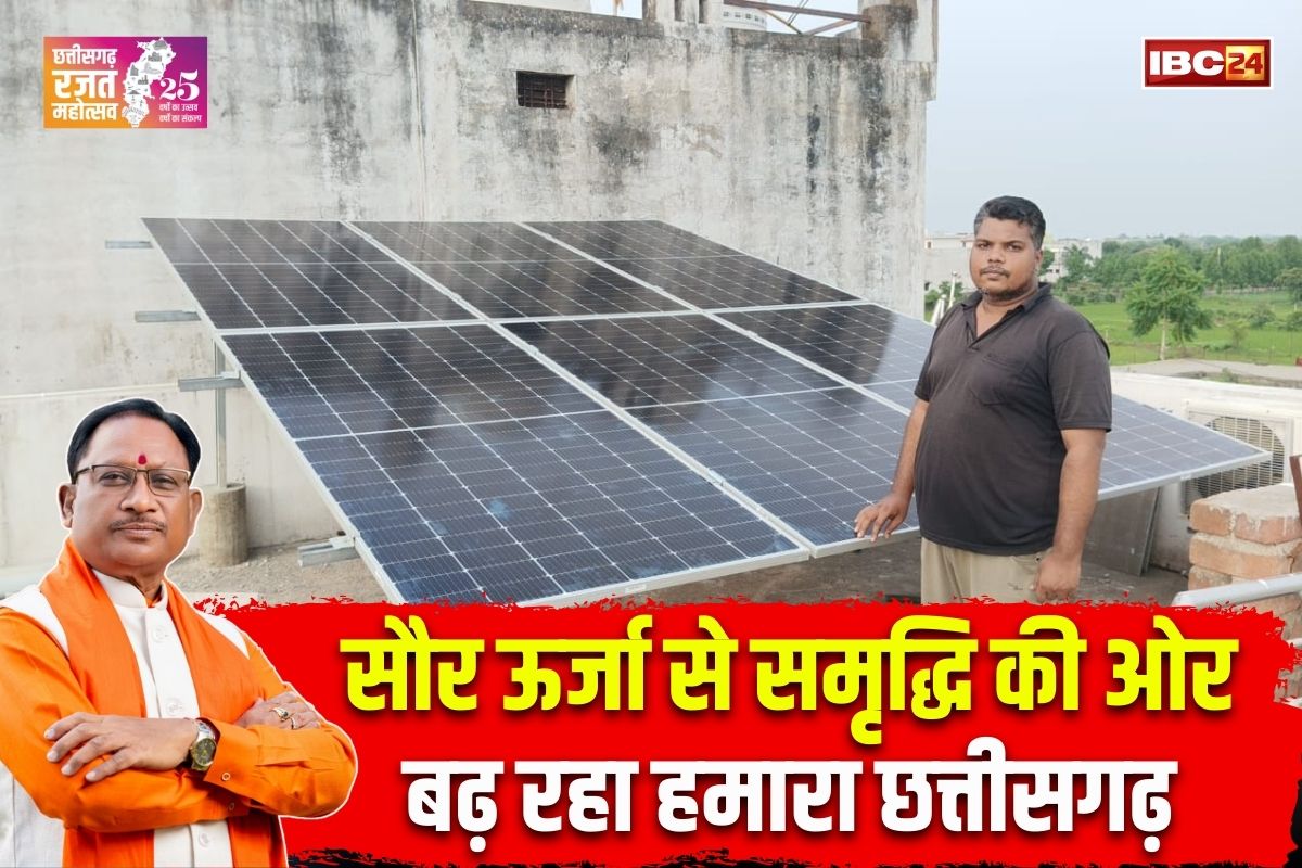 Vishnu Ka Sushasan: पीएम सूर्यघर योजना से मुफ्त बिजली की राह हुई आसान, सौर ऊर्जा से समृद्धि की ओर बढ़ रहा छत्तीसगढ़, साय सरकार की नीतियों से खिले चेहरे