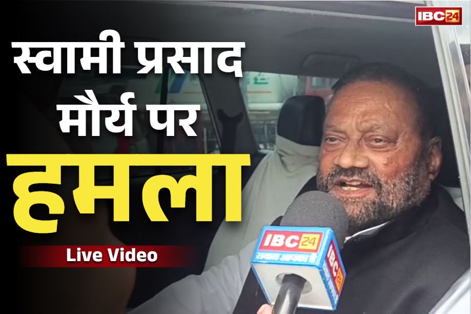 Swami Prasad Maurya: स्वामी प्रसाद मौर्य पर हमला.. फूल-माला पहनने के दौरान शख्स ने लगाया थप्पड़, देखें वीडियो