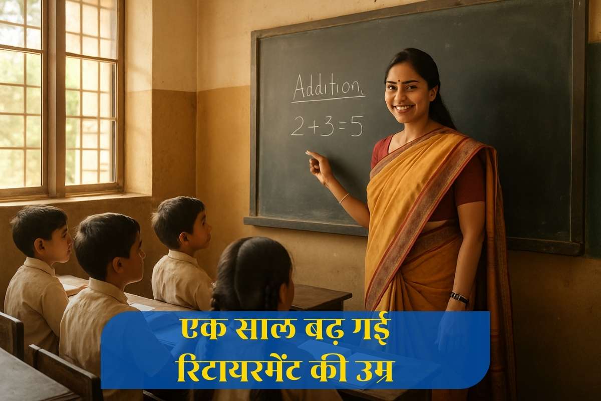 Teacher Retirement Age Hike: 1 साल बढ़ गई शिक्षकों के रिटायरमेंट की उम्र, इतने वर्ष की आयु तक कर सकेंगे नौकरी, शिक्षा विभाग ने जारी की अधिसूचना