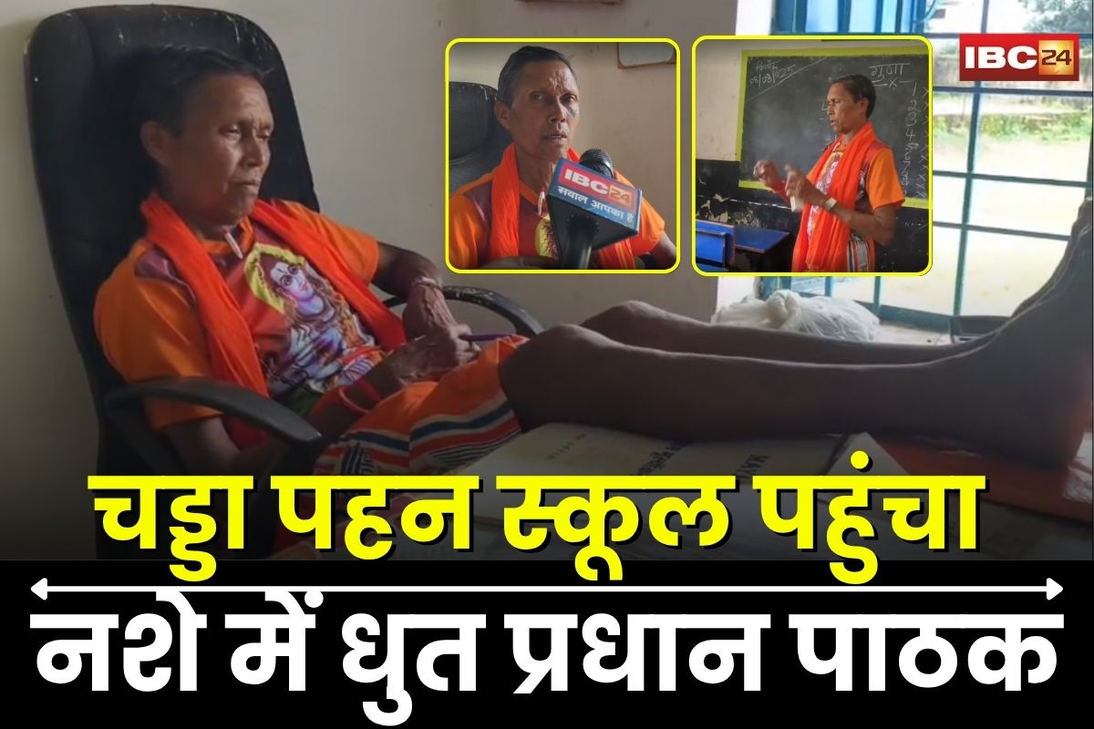 Teacher Viral Video: चड्डा पहन स्कूल पहुंचा नशे में धुत प्रधान पाठक, कैमरे पर बोला- डॉक्टर ने शराब पीने को कहा था और…