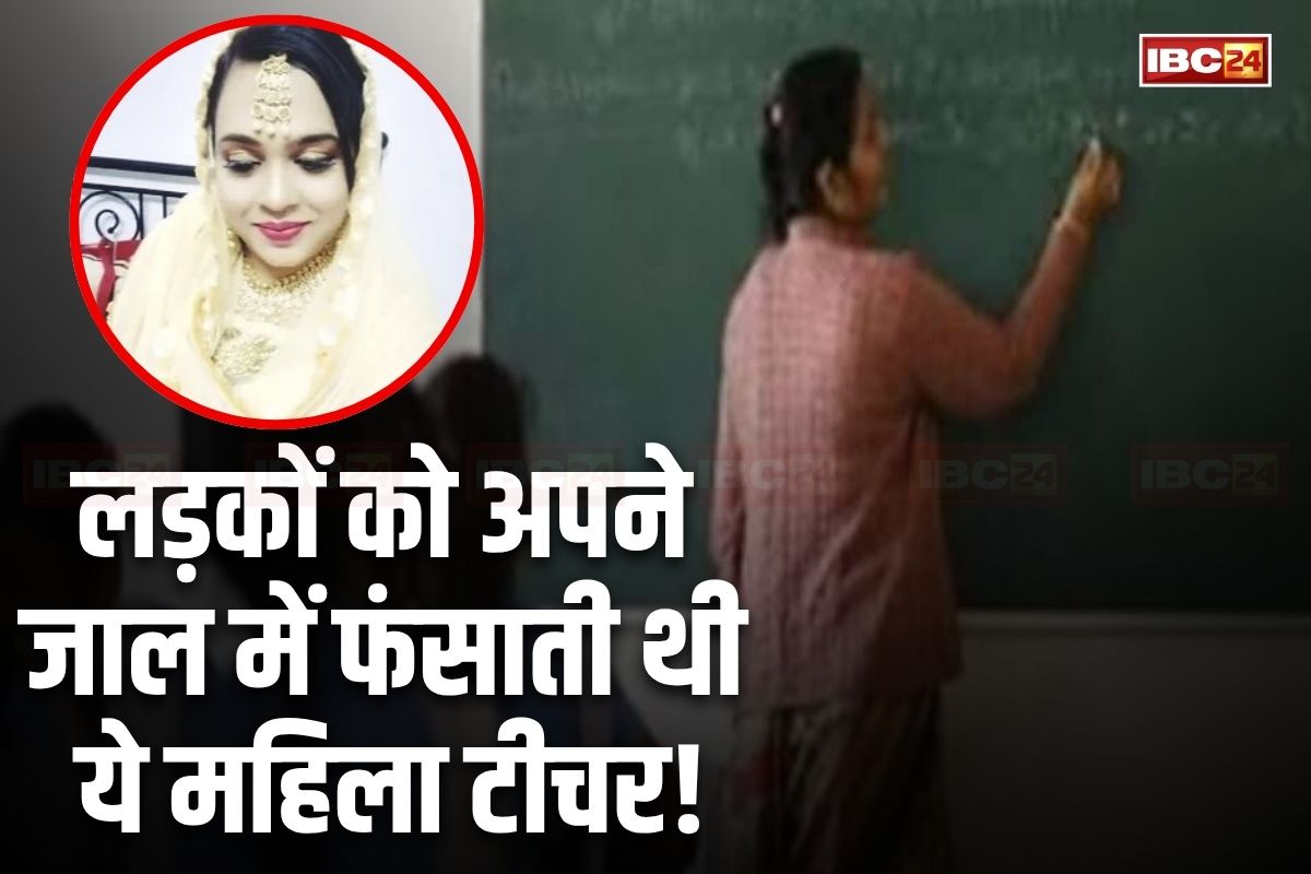 Maharashtra News: होश उड़ा देगी इस महिला टीचर की कहानी, 8 पुरुषों से कर चुकी थी शादी, 9वें की तलाश के दौरान खुल गया ये राज, पहुंच गई सलाखों के पीछे