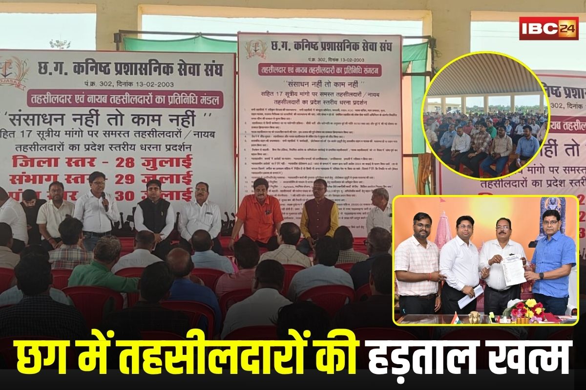 Tehsildar Strike in CG: क्या पूरी हुई तहसीलदारों की 17 मांगे? ख़त्म हुई 10 दिनों की हड़ताल, राजस्व मंत्री से चर्चा के बाद लिया गया बड़ा फैसला
