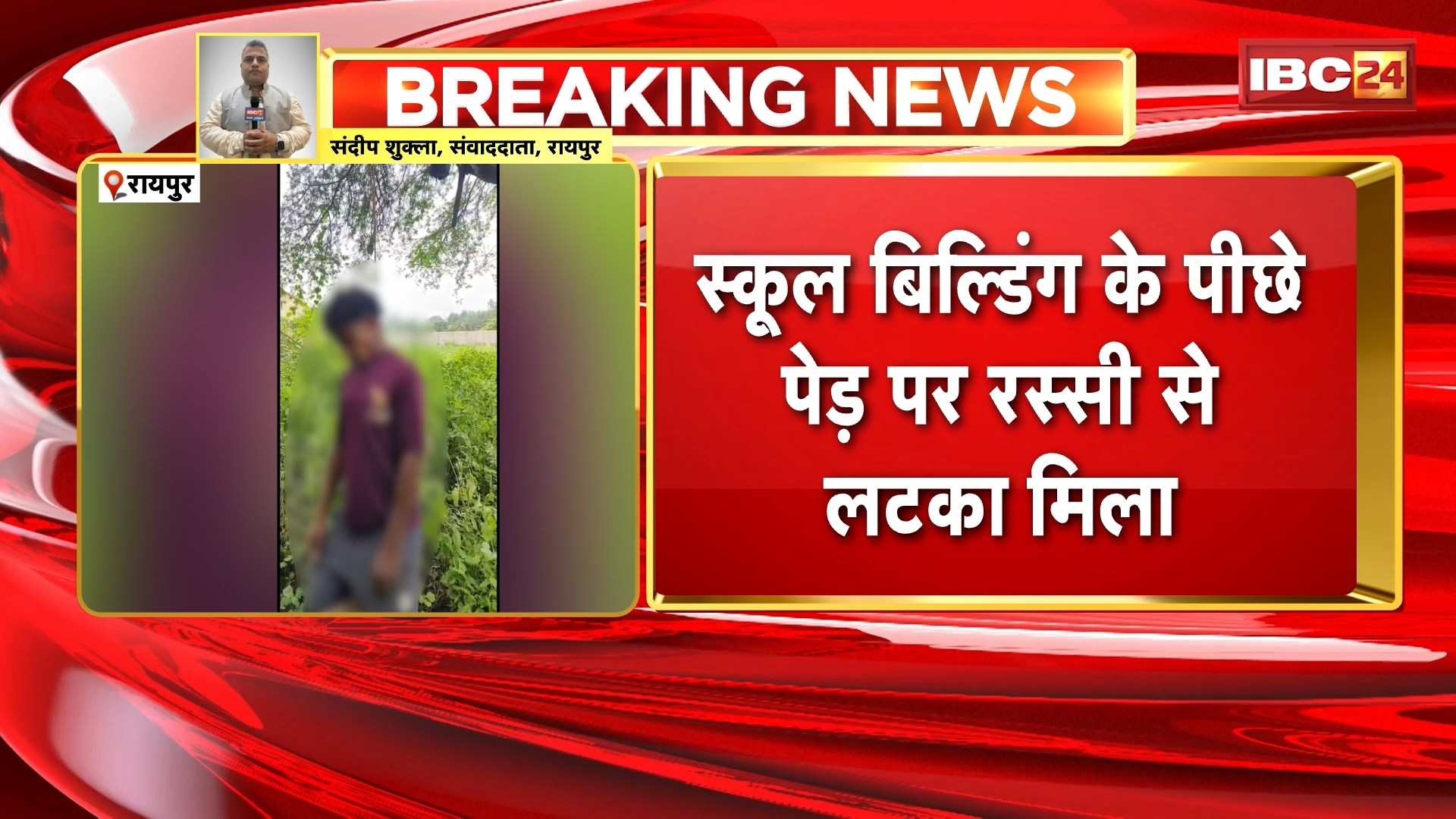 Raipur News : स्कूल बिल्डिंग के पीछे पेड़ पर रस्सी से लटका मिला युवक का शव | विधानसभा थाना क्षेत्र का मामला