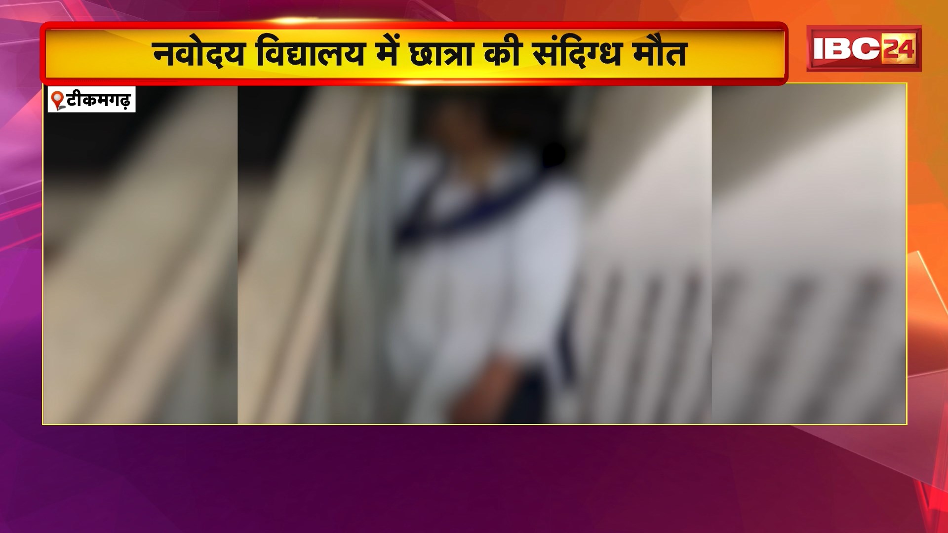 Tikamgarh News : नवोदय विद्यालय में छात्रा की संदिग्ध मौत। छात्रा के पिता ने जताई हत्या की आशंका
