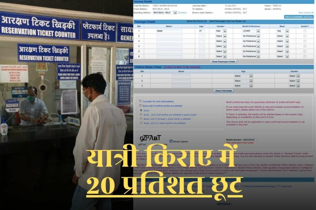 Train Ticket Discount News: रेलवे ने यात्री किराए में 20 प्रतिशत छूट किया ऐलान! Image Source: IBC24 Customized
