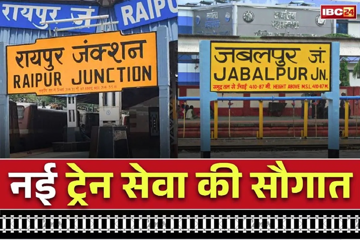 Raipur-Jabalpur New Train Timing: अब जबलपुर जाना हुआ आसान… आज से शुरू होगी नई एक्सप्रेस ट्रेन, रेल मंत्री दिखाएंगे हरी झंडी