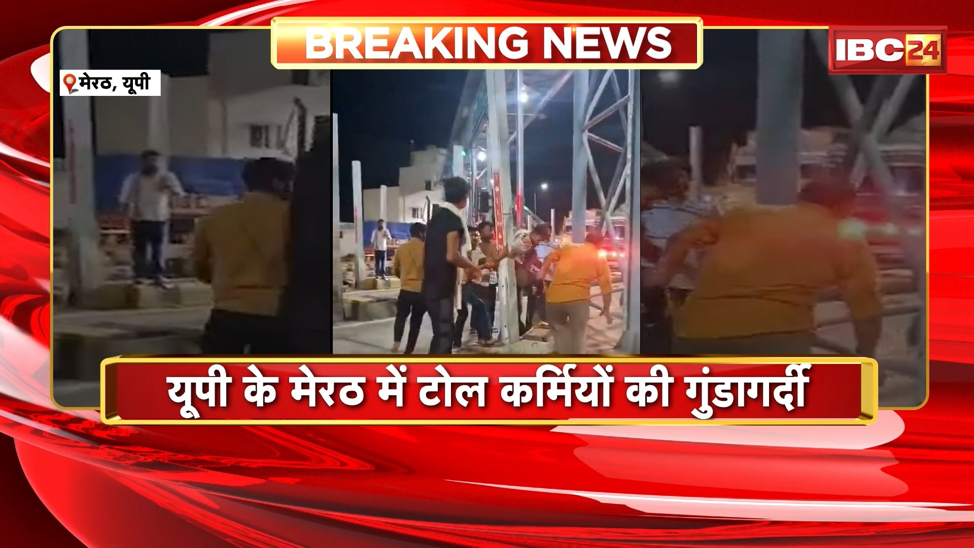 UP Meerut Crime News : यूपी मेरठ में Toll कर्मियों की गुंडागर्दी। टोल मांगने पर जवान ने दिखाया आई कार्ड  जिसके बाद की कर्मियों ने जवान की पिटाई। देखिए पूरा मामला