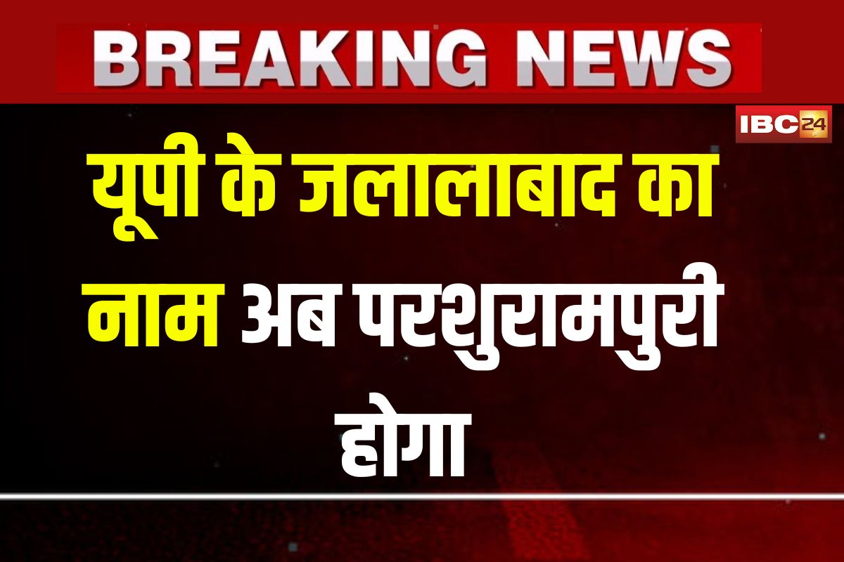 UP News: यूपी के जलालाबाद का नाम बदला, अब मिली हिंदूओं के आराध्य पर ऐतिहासिक पहचान, गृह मंत्रालय ने दी मंजूरी