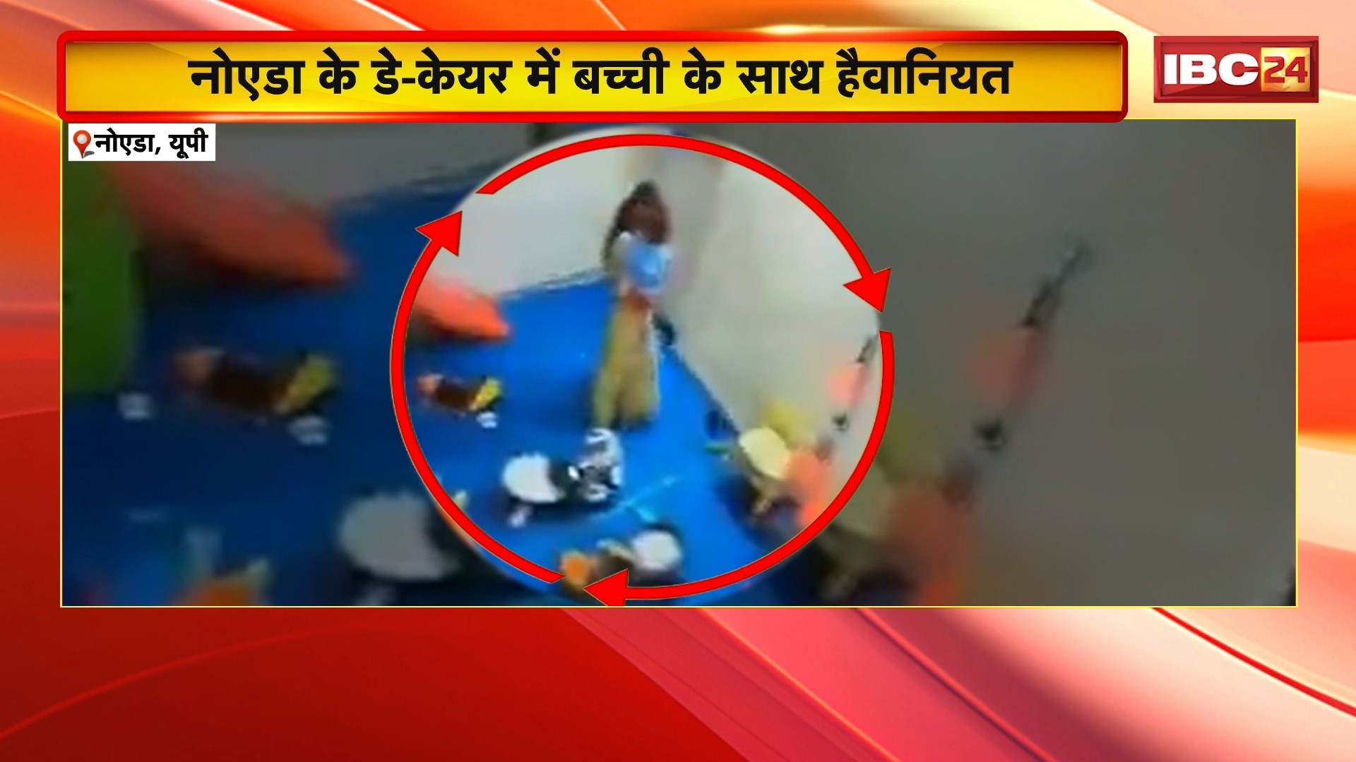 UP Noida Crime News: नोएडा के डे-केयर में 15 महीने की मासूम बच्ची के साथ हैवानियत। दीवार में मारा..जमीन पर पटक दिया..। घटना का CCTV फूटेज आया सामने