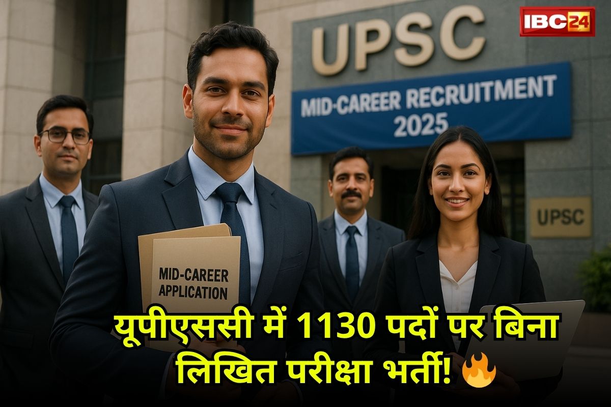 UPSC Mid-Career Recruitment 2025: यूपीएससी में 1130 पदों पर बिना लिखित परीक्षा भर्ती! इस लिंक से जल्द करें एप्लाई…