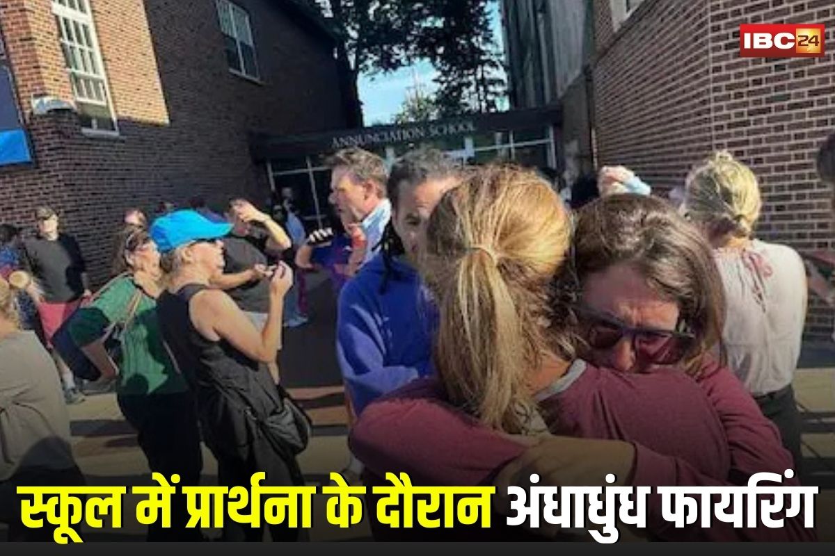 US School Shooting: स्कूल में प्रार्थना के दौरान शूटर की अंधाधुंध फायरिंग, बच्चों समेत 3 की मौत और 17 घायल,  ट्रंप को भी दी गई जानकारी