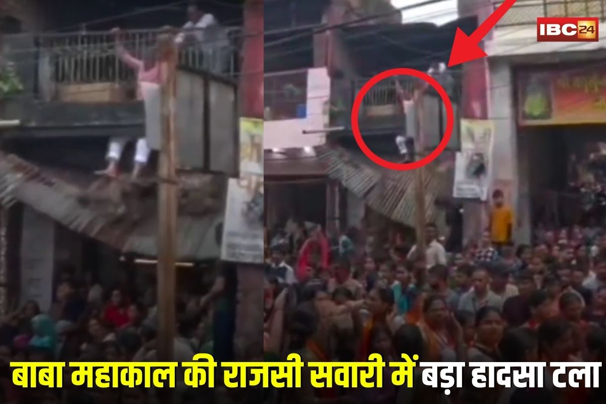 Ujjain Mahakal Sawari: बाबा महाकाल की राजसी सवारी में बड़ा हादसा टला, जर्जर मकान का छज्जा गिरने से मची अफरा-तफरी, वीडियो वायरल
