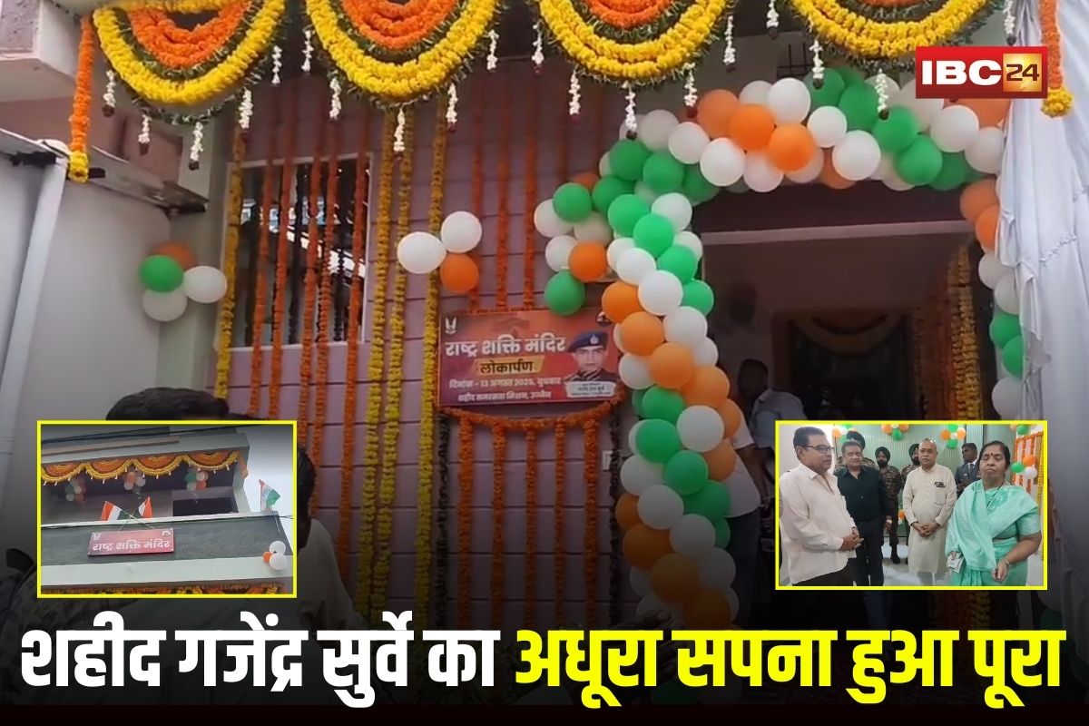 Ujjain News: शहीद गजेंद्र सुर्वे का अधूरा सपना हुआ पूरा, इस संस्था ने बनवाया भव्य मकान, गृह प्रवेश पर मां के छलके आंसू