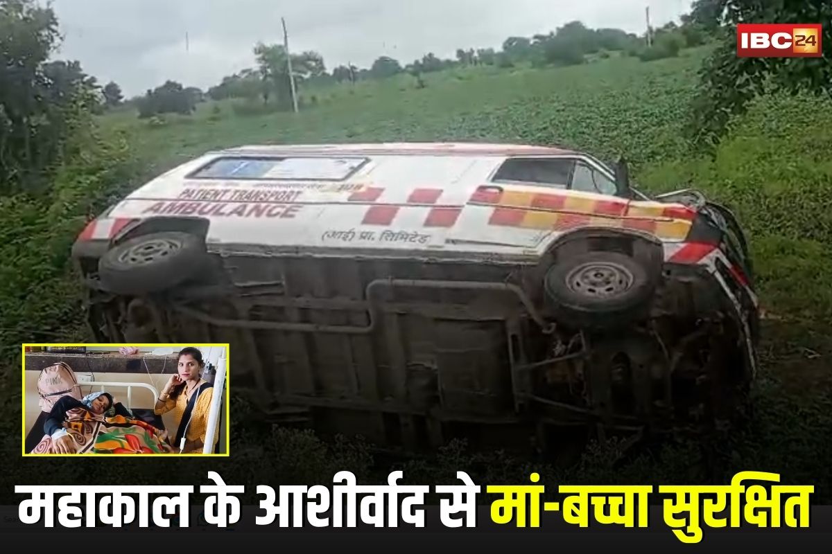 Ujjain News: महाकाल का चमत्कार! गर्भवती महिला को लेकर जा रही एम्बुलेंस पलटी, सड़क किनारे हुई डिलीवरी, मां-बच्चा दोनों सुरक्षित