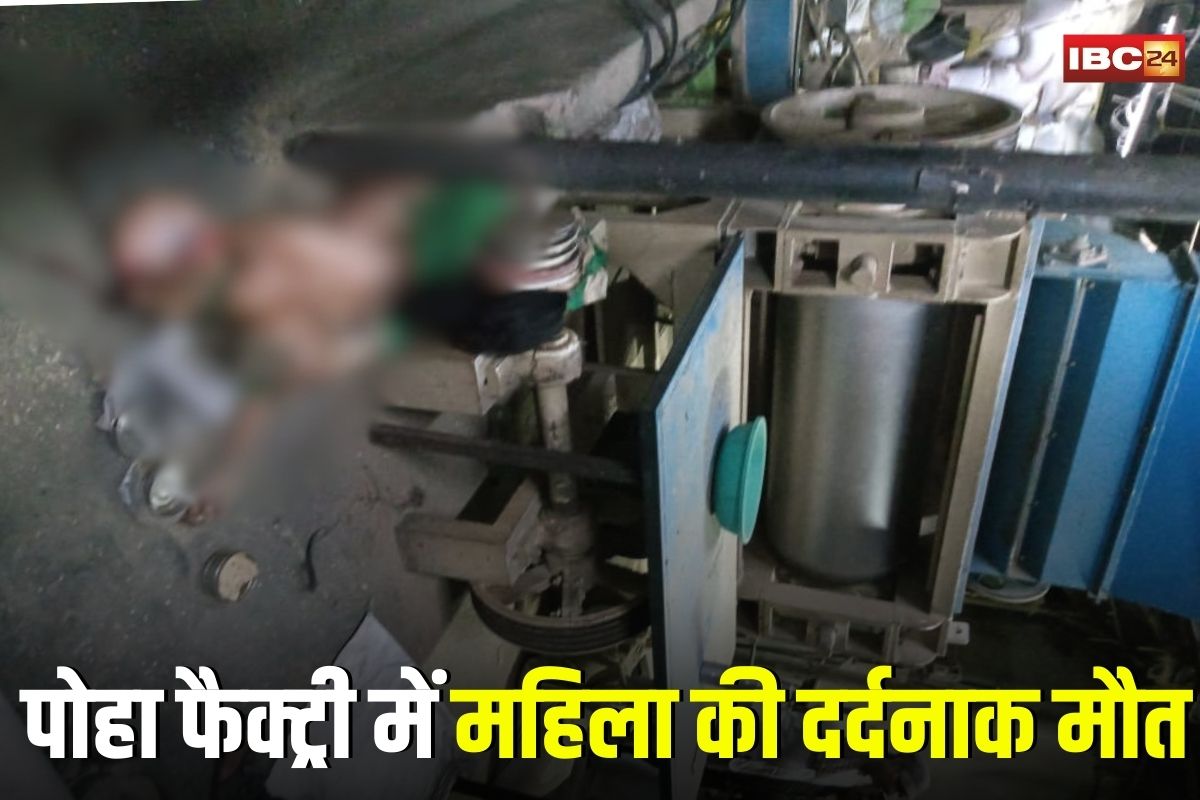 Ujjain News: पोहा फैक्ट्री बड़ा हादसा, मशीन में फंसी महिला की चुन्नी, चपेट में आने से मौत, सहकर्मियों के कांप उठे रूह