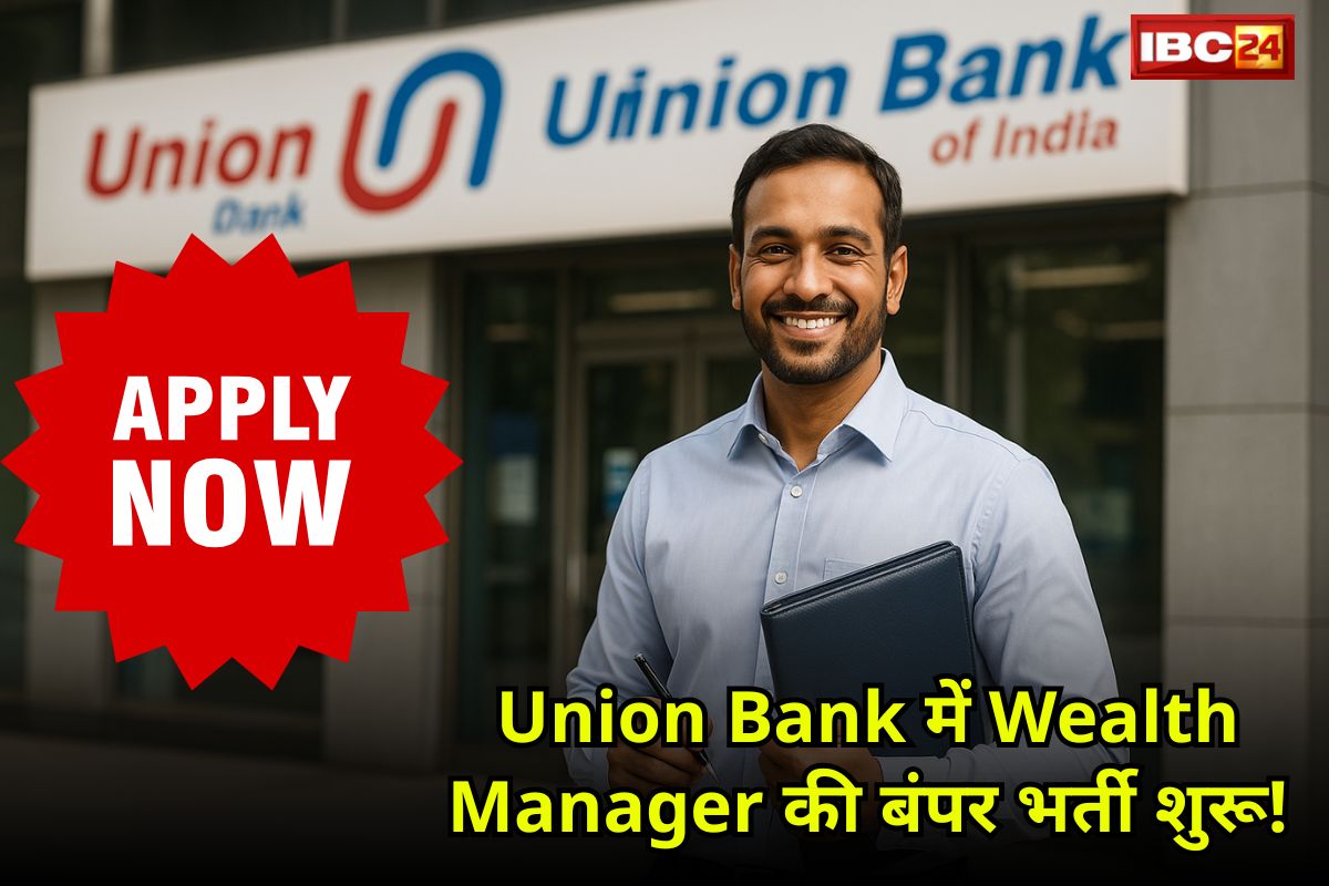Union Bank Recruitment: सपनों की नौकरी अब सिर्फ एक कदम दूर, Union Bank में वेल्थ मैनेजर की बंपर भर्तियां, इस लिंक से तुरंत करें एप्लाई