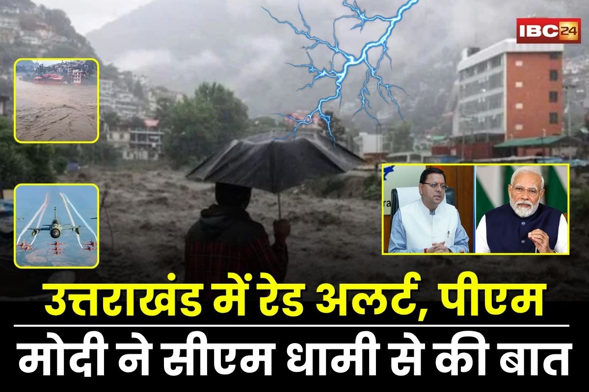 Uttarakhand Cloudburst: उत्तराखंड में भारी बारिश का कहर जारी, कई जिलों में रेड अलर्ट, पीएम मोदी ने सीएम धामी से की बात, वायुसेना से मांगी गई मदद