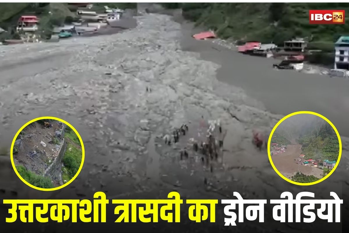 Uttarkashi Cloudburst Video: उत्तरकाशी त्रासदी का दिल दहला देने वाला ड्रोन वीडियो, 150 लोगों के दबे होने की आशंका, अब तक 5 शव बरामद, सेना संभाल रही मोर्चा