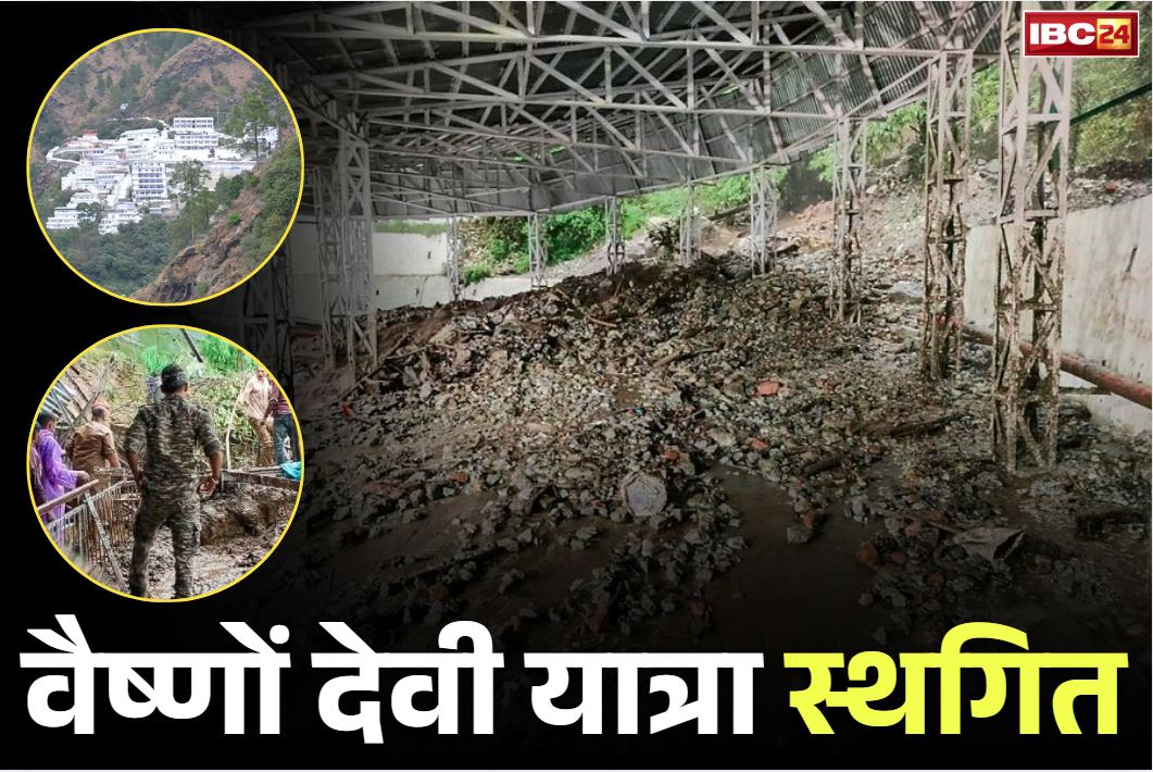 Vaishno Devi Updates: फिलहाल बंद की गई वैष्णों देवी धाम की यात्रा.. मौतों का आंकड़ा पहुंचा 34, पहाड़ों पर भारी बारिश का रेड अलर्ट जारी