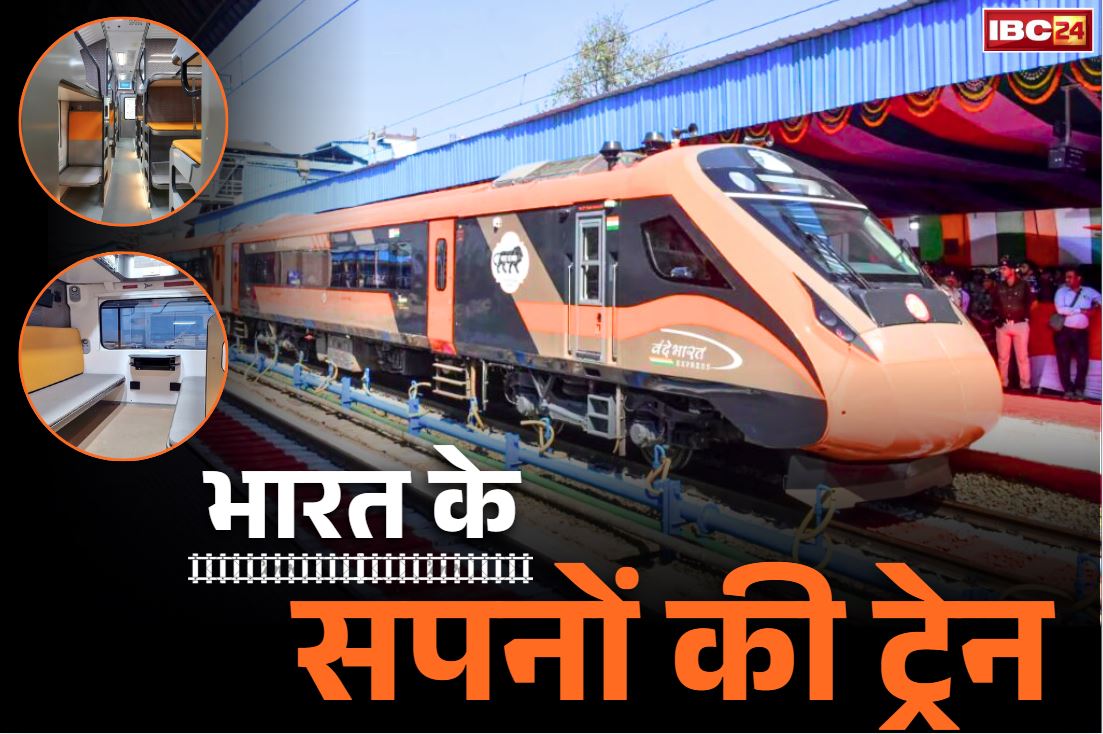 Vande Bharat Sleeper Trains: हमेशा के लिए बदल जाएगा आपके रेल यात्रा का अनुभव, सितम्बर में पहली बार पटरियों पर उतरेगी वंदे भारत स्लीपर एक्सप्रेस.. जान लें खूबियां