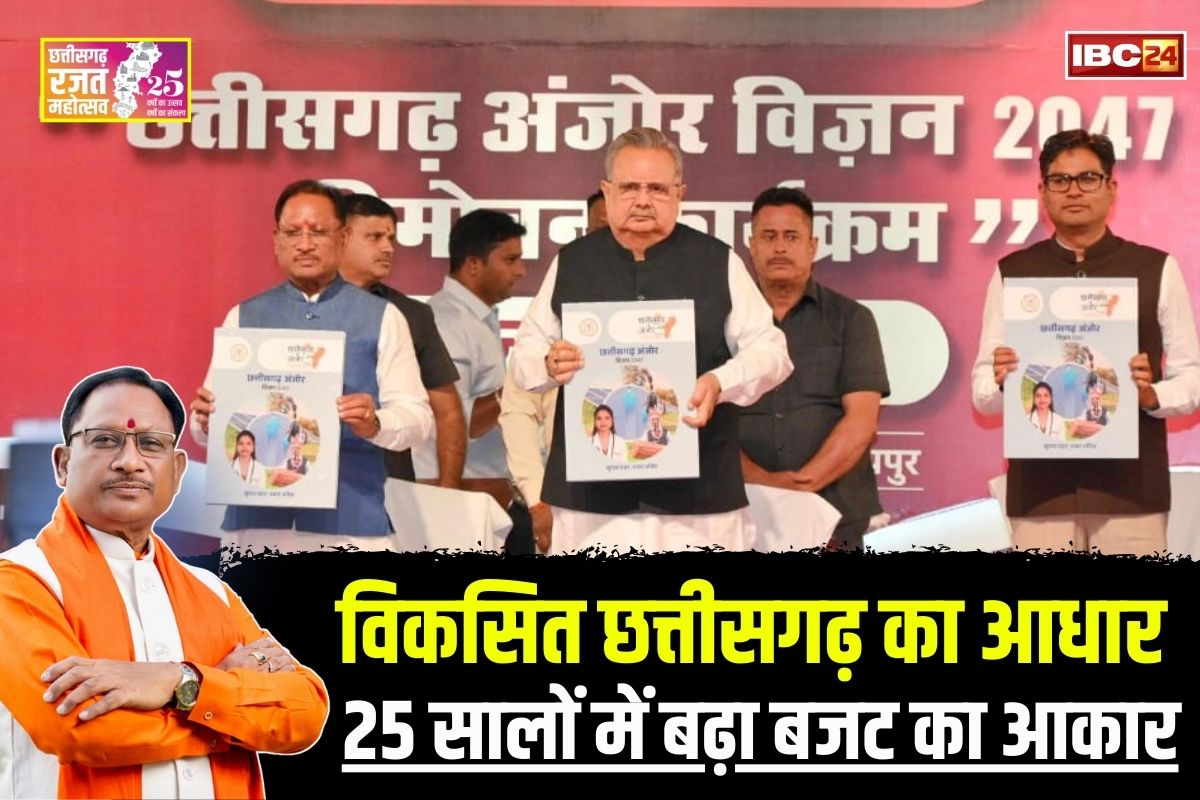 Vishnu Ka Sushasan: रजत जयंती वर्ष पर साय सरकार ने रखी विकसित छत्तीसगढ़ की नींव, 25 सालों में बढ़ा बजट का आकार, GDP में हुआ तगड़ा इजाफा