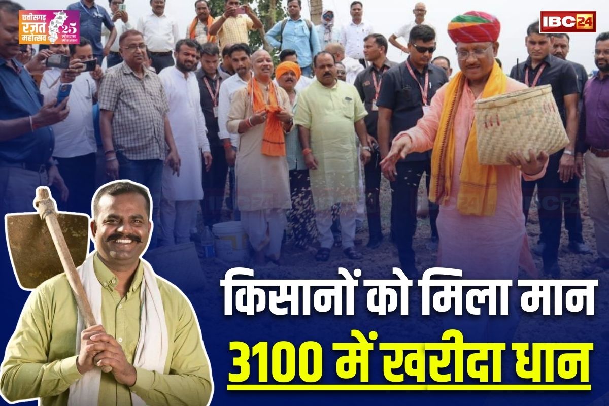 Vishnu ka Sushasan: 3100 रुपए में खरीदा धान.. अन्नदाताओं को मिला मान, रजत जंयती वर्ष में किसानों की सुधरी दशा, हो रहे आर्थिक रूप से सशक्त