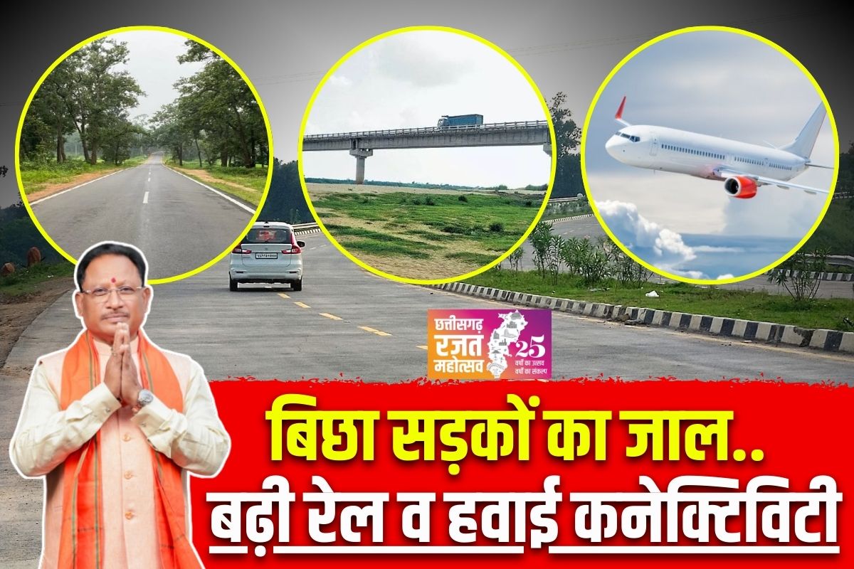 Vishnu ka Sushasan: बिछा सड़कों का जाल.. पुल-पुलियों का हुआ निर्माण, रजत जंयती वर्ष में अधोसरंचना विकास को मिली गति, बढ़ रही कनेक्टिविटी