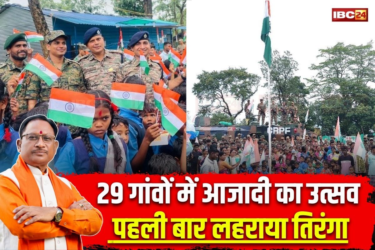 Vishnu Ka Sushasan: बस्तर में आजादी का नया सवेरा, 29 गांवों में पहली बार फहराया गया तिरंगा, साय सरकार की नीतियों का दिखा सकारात्मक परिणाम
