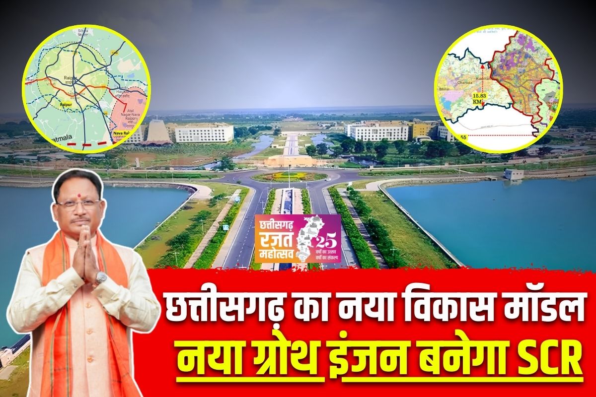 Vishnu Ka Sushasan: छत्तीसगढ़ का नया विकास मॉडल, नया ग्रोथ इंजन बनेगा स्टेट कैपिटल रीजन, रजत जयंती वर्ष में नियोजित विकास का मार्ग हो रहा प्रशस्त
