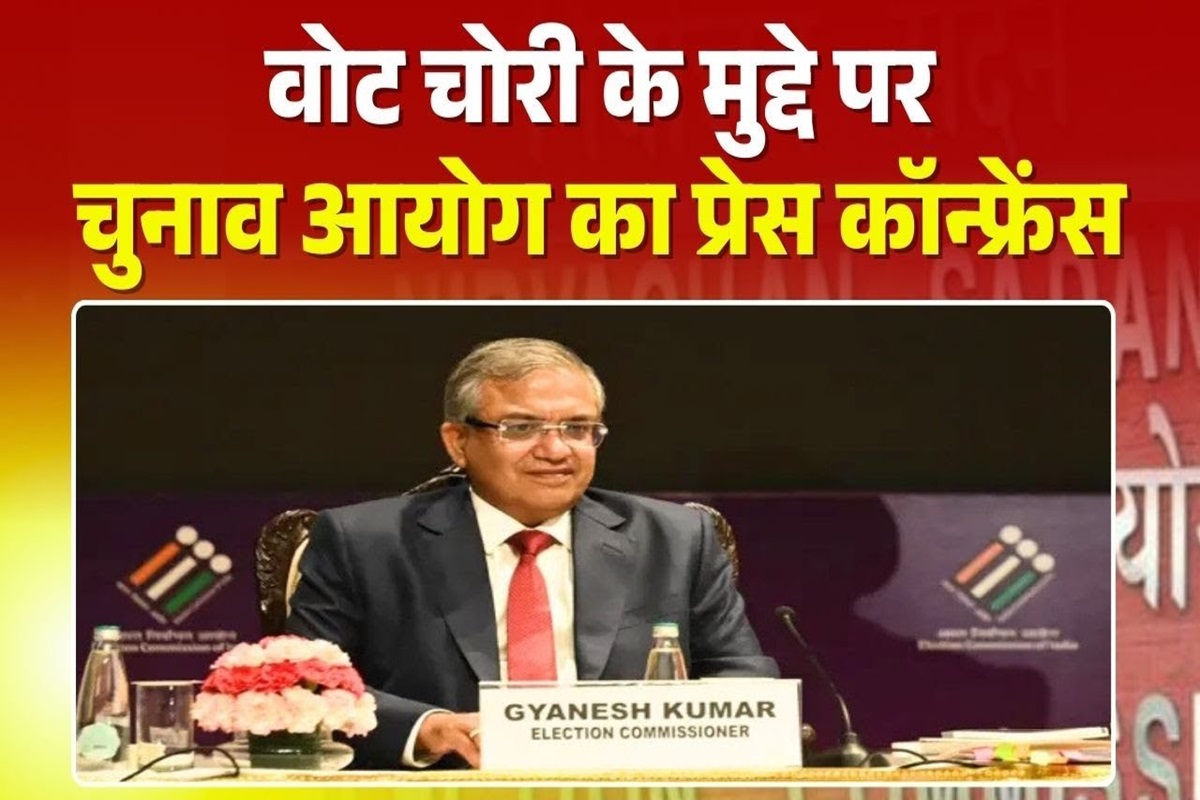 Election Commission Press Conference: ‘वोट चोरी’ के आरोप पर चुनाव आयोग का जवाब, कहा- हमारे लिए न कोई पक्ष, न विपक्ष; सभी राजनीतिक दल बराबर