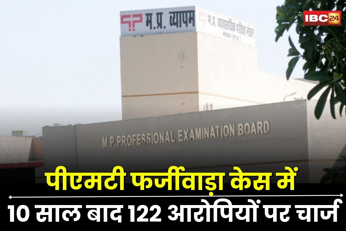 Vyapam Scam: पीएमटी फर्जीवाड़ा केस में बड़ा एक्शन, FIR के 10 साल बाद 122 आरोपियों पर चार्ज, जल्द होगी सुनवाई