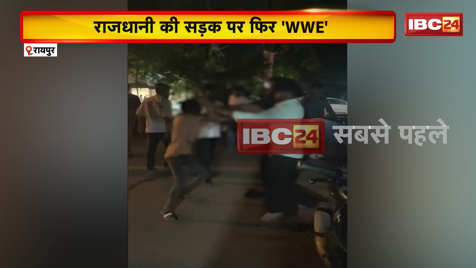 राजधानी Raipur की सड़क पर फिर ‘WWE’। बीच सड़क पर 2 पक्षों में हुई जमकर मारपीट..देखिए वीडियो