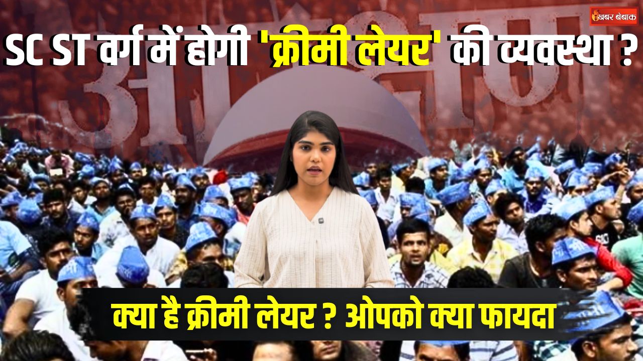 SC ST वर्ग में होगी ‘क्रीमी लेयर’ की व्यवस्था ? क्या है Creamy Layer?